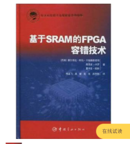 基于SRAM的FPGA容错技术