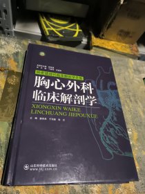 胸心外科临床解剖学