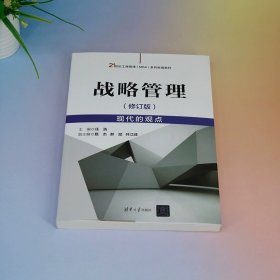 战略管理—现代的观点  （修订版）任浩 清华大学出版社