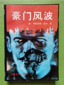 豪门风波
