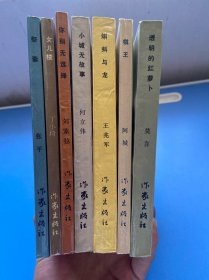 透明的红萝卜棋王+咳嗽与龙+小城无故事+你别无选择+女儿楼+祭妻（文学新星丛书 第一辑5本 第二辑2本 共7本合售）