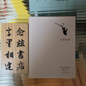 立春以前（周作人自编文集）