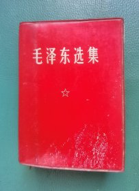 红塑封皮《毛泽东选集》一卷本