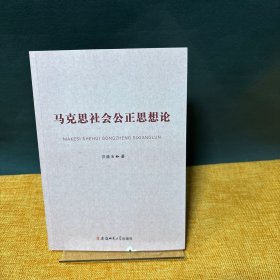 马克思社会公正思想论