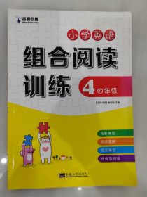 名师点拨：小学英语组合阅读训练（四年级）含答案