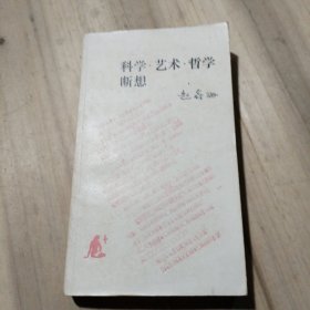 科学.艺术.哲学断想