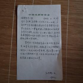 戏剧文献   1984年中国剧协孙忠恕给驻南斯拉夫使馆三秘的条   有装订孔