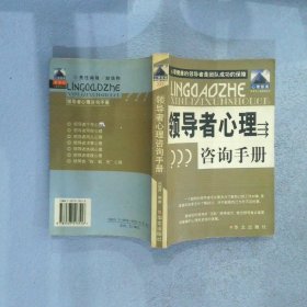 领导者心理咨询手册