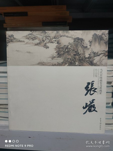 当代中国画实力派画家作品集：张岩