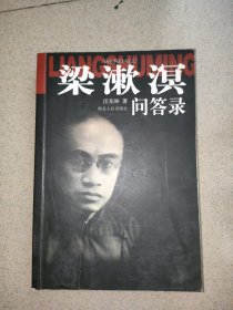 粱漱溟问答录 J