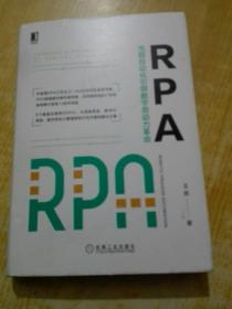 RPA：流程自动化引领数字劳动力革命(作者签名)