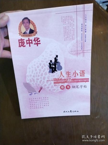 庞中华 人生小语 楷书钢笔字帖