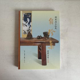 正版未拆封 精装 自珍集-俪松居长物志 （王世襄逝世 十周年纪念版）