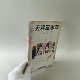 天秤座事故