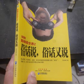 颠倒看世界2：俗话说，俗话又说