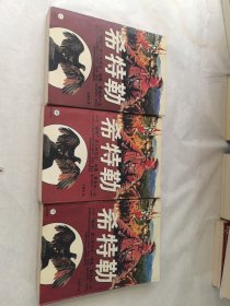 希特勒上中下