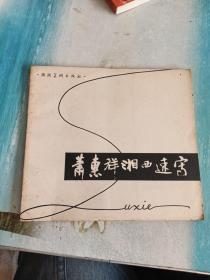 肖惠祥湘西速写（1982年一版一印）湖南美术出版社