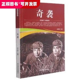 奇袭刘凤禄中国电影出版社9787106051921连环画中国现代小学生