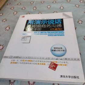 用演示说话：麦肯锡商务沟通完全手册（珍藏版）