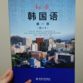标准韩国语 第1册（修订本）