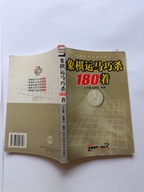 象棋运马巧杀180着