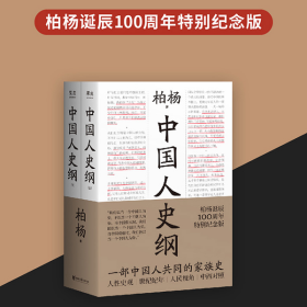 中国人史纲（柏杨诞辰100周年纪念版，柏杨夫人张香华女士亲笔作序）