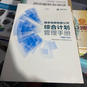 国家电网有限公司综合计划管理手册（2021年版）