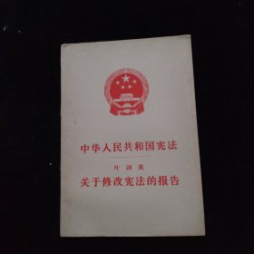 中华人民共和国宪法 关于修改宪法的报告 一版一印