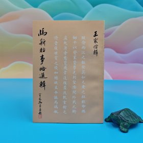 台湾中国文化大学出版社 王家俭 辑《馬新貽事略選輯》1973年7月版、自然旧