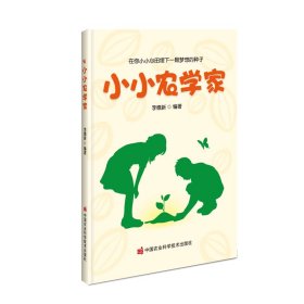 正版 小小农学家 李德新 中国农业科学技术出版社有限公司