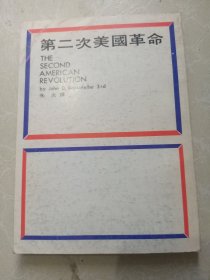 第二次美国革命 1975年一版一印