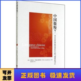 中国傲慢？:来自《世界报》前社长的“盛世危言”:c' est i' avertissement de i' ancien directeur du journal le monde