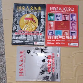 国家人文历史2013年3本合售，具体见图