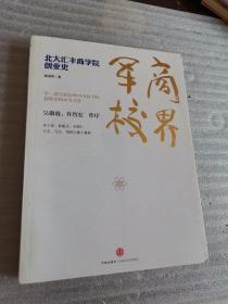 商界军校：北大汇丰商学院创业史
