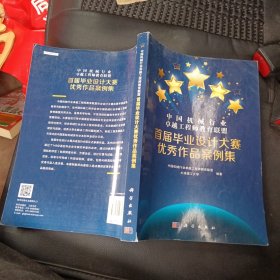 中国机械行业卓越工程师教育联盟首届毕业设计大赛优秀作品案例集