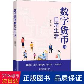 数字货币与常生活 财政金融 李晶