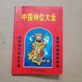 中国神位大全