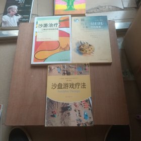 沙盘游戏疗法+沙游治疗（万千心理）：心理治疗师实践手册+沙盘游戏中的治愈与转化