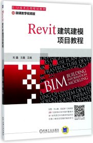 Revit建筑建模项目教程
