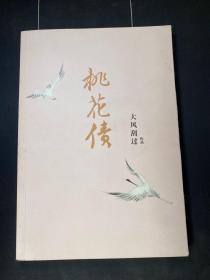 桃花债 大风刮过作品