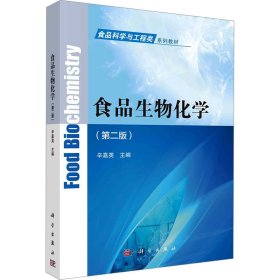食品生物化学(第2版) 辛嘉英 科学出版社