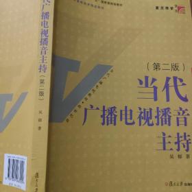 当代广播电视播音主持（第2版）