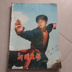 新闻电影增刊（ 封皮李连杰签名）