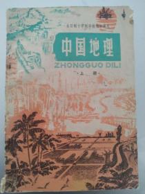 全日制十年制初中课本  中国地理  上册