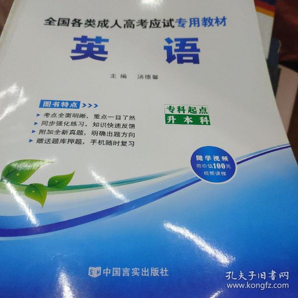 现货赠视频 2017年成人高考专升本考试专用辅导教材复习资料 英语（专科起点升本科）