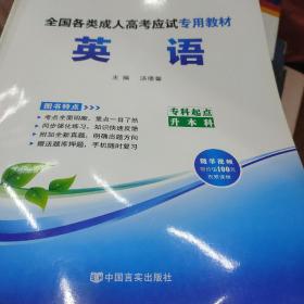 现货赠视频 2017年成人高考专升本考试专用辅导教材复习资料 英语（专科起点升本科）