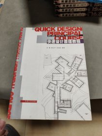 建筑·规划·景观专业考研·应试备战策略精解丛书：快速设计原理教程