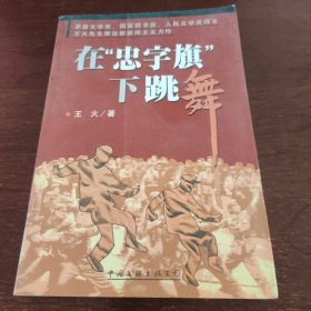在“忠字旗”下跳舞