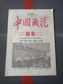 中国兰花信息《1999年第八期总110期》