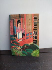 三言二拍精华